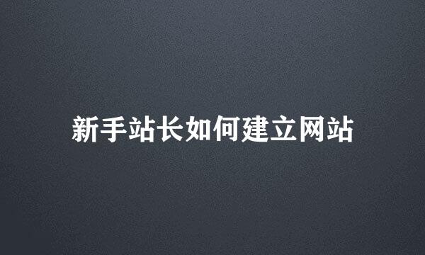 新手站长如何建立网站