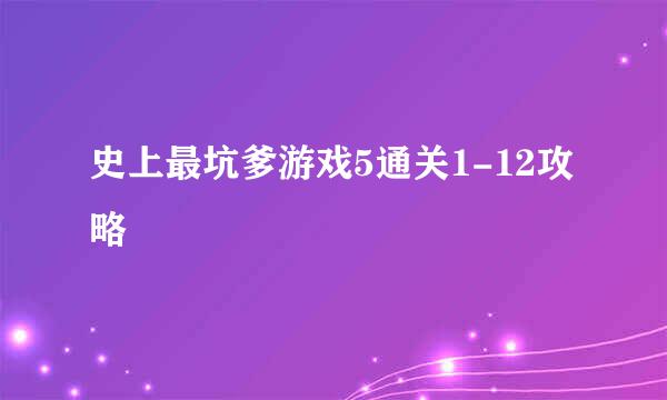 史上最坑爹游戏5通关1-12攻略