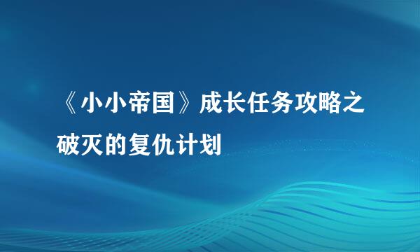 《小小帝国》成长任务攻略之破灭的复仇计划