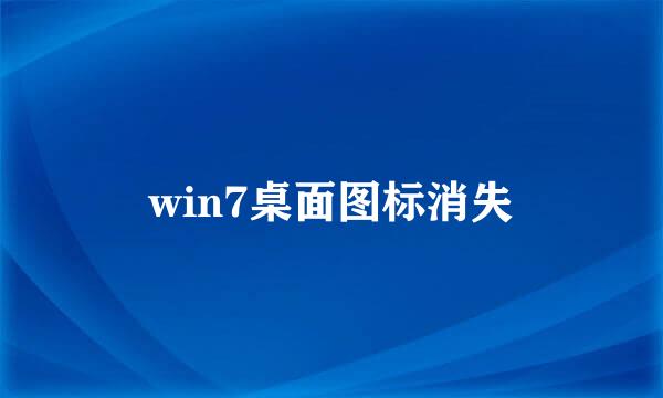win7桌面图标消失