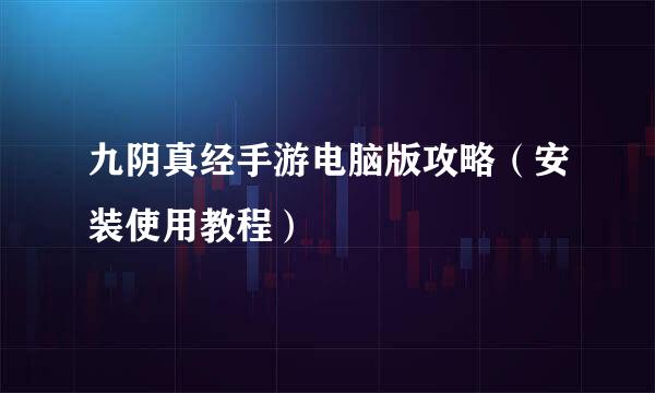 九阴真经手游电脑版攻略（安装使用教程）