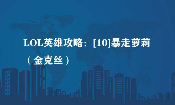 LOL英雄攻略：[10]暴走萝莉（金克丝）