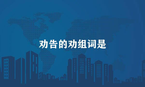 劝告的劝组词是