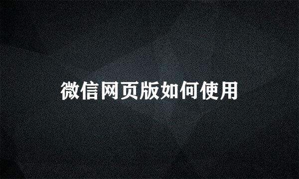 微信网页版如何使用