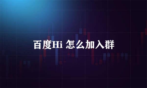 百度Hi 怎么加入群