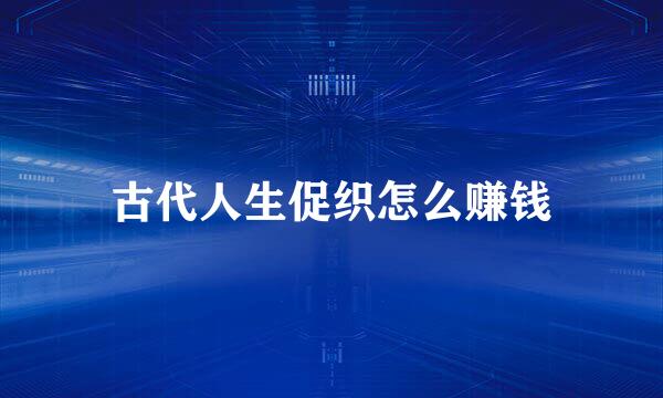 古代人生促织怎么赚钱