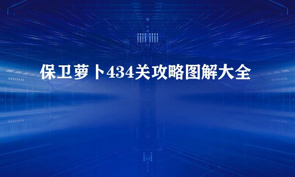 保卫萝卜434关攻略图解大全
