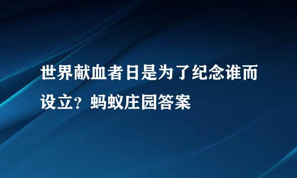 世界献血者日是为了纪念谁而设立？蚂蚁庄园答案
