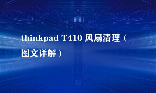 thinkpad T410 风扇清理(图文详解)
