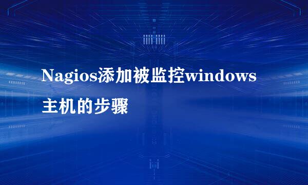 Nagios添加被监控windows主机的步骤