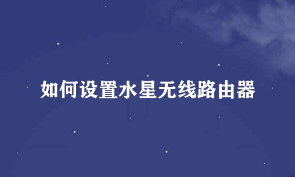 如何设置水星无线路由器