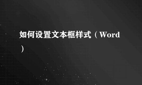 如何设置文本框样式（Word）