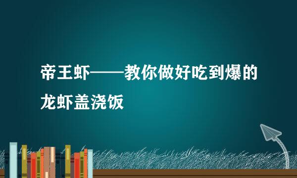 帝王虾——教你做好吃到爆的龙虾盖浇饭