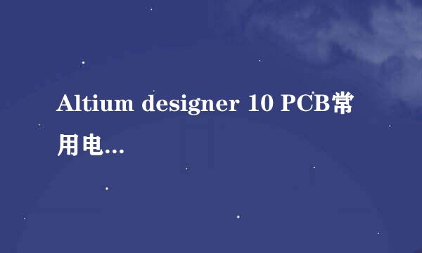 Altium designer 10 PCB常用电气规则设置