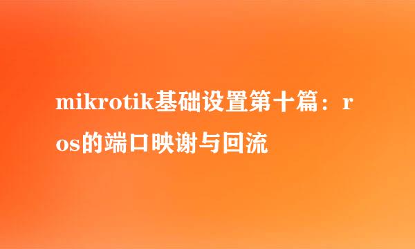 mikrotik基础设置第十篇：ros的端口映谢与回流