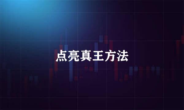 点亮真王方法