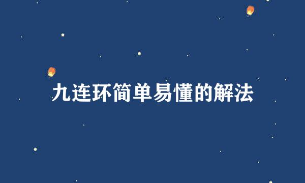 九连环简单易懂的解法