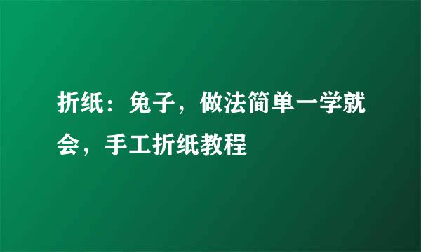 折纸：兔子，做法简单一学就会，手工折纸教程