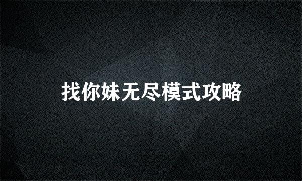 找你妹无尽模式攻略