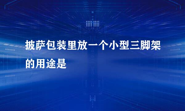 披萨包装里放一个小型三脚架的用途是