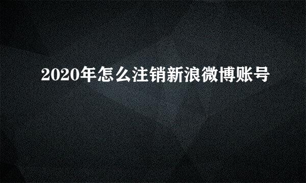 2020年怎么注销新浪微博账号