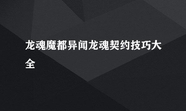 龙魂魔都异闻龙魂契约技巧大全