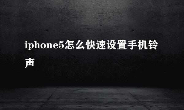 iphone5怎么快速设置手机铃声