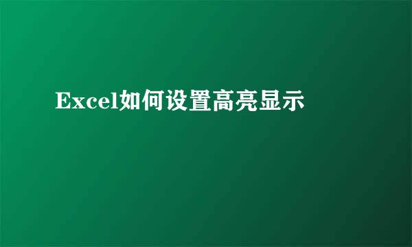 Excel如何设置高亮显示