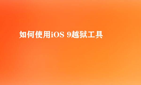 如何使用iOS 9越狱工具