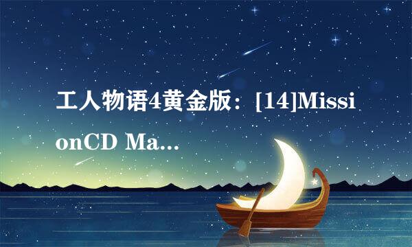 工人物语4黄金版：[14]MissionCD Mayan第四关