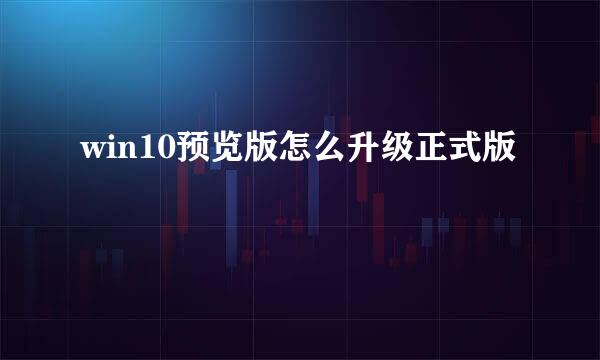 win10预览版怎么升级正式版