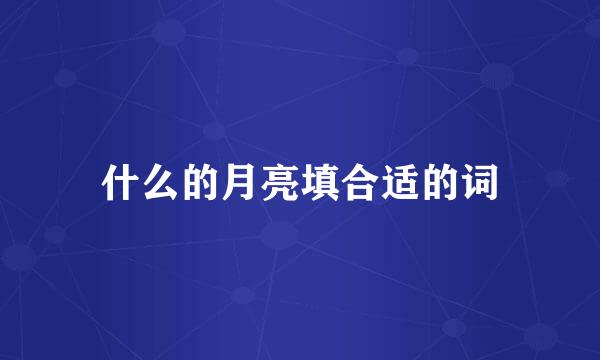 什么的月亮填合适的词