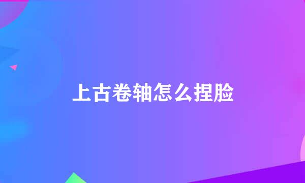 上古卷轴怎么捏脸