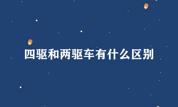 四驱和两驱车有什么区别