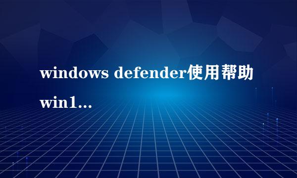 windows defender使用帮助 win10 th2 defender