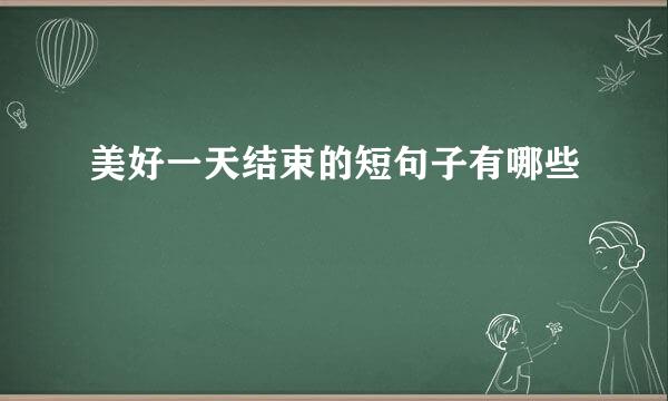 美好一天结束的短句子有哪些