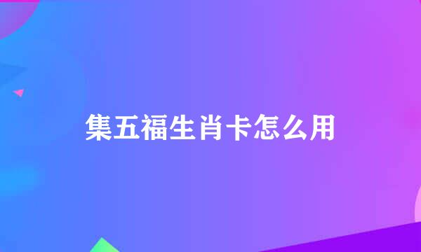 集五福生肖卡怎么用