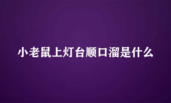 小老鼠上灯台顺口溜是什么