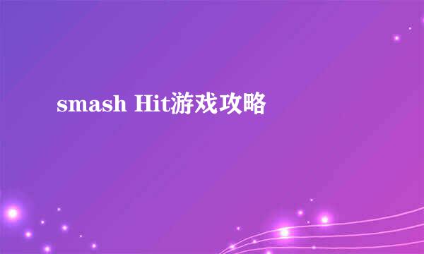 smash Hit游戏攻略
