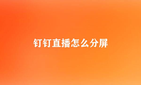 钉钉直播怎么分屏