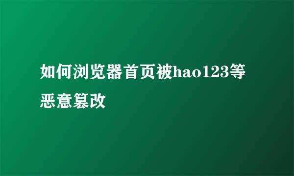 如何浏览器首页被hao123等恶意篡改