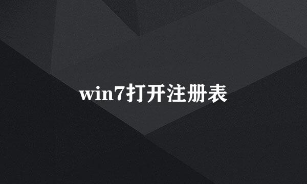win7打开注册表