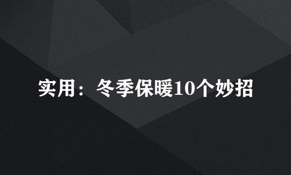 实用：冬季保暖10个妙招