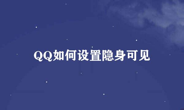 QQ如何设置隐身可见