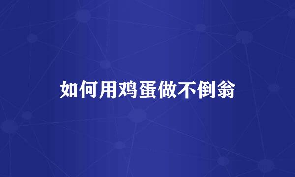 如何用鸡蛋做不倒翁