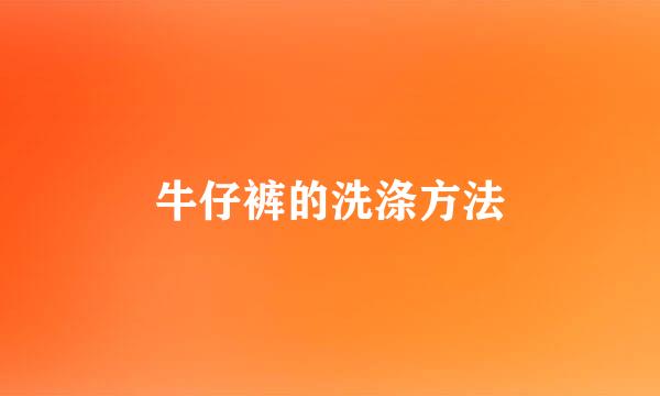 牛仔裤的洗涤方法