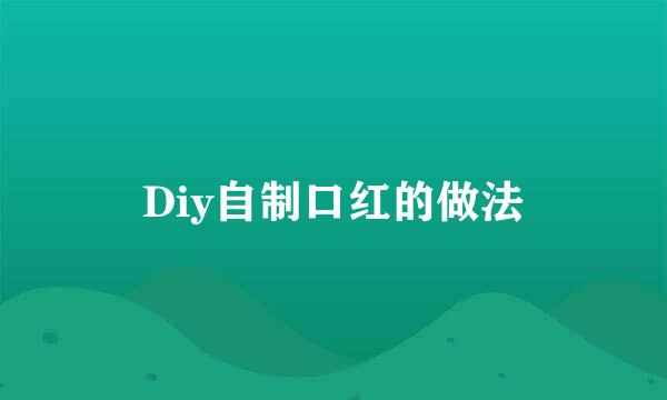 Diy自制口红的做法