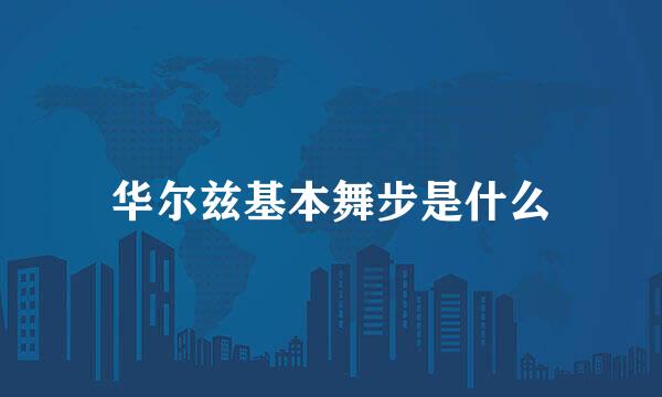 华尔兹基本舞步是什么