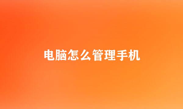 电脑怎么管理手机