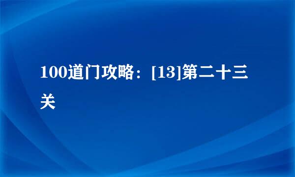 100道门攻略：[13]第二十三关